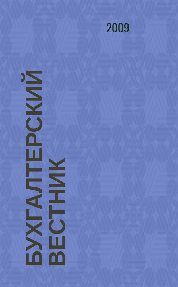 Бухгалтерский вестник : Ежемес. журн. для руководителей предприятий и бухгалтеров. 2009, № 4 (166)