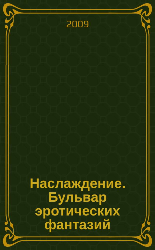 Наслаждение. Бульвар эротических фантазий : ежемесячное развлекательное издание. 2009, 4