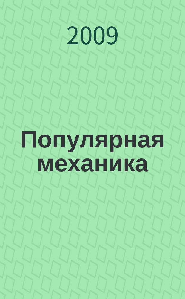 Популярная механика : Журн. о том, как устроен мир. 2009, № 1 (75)