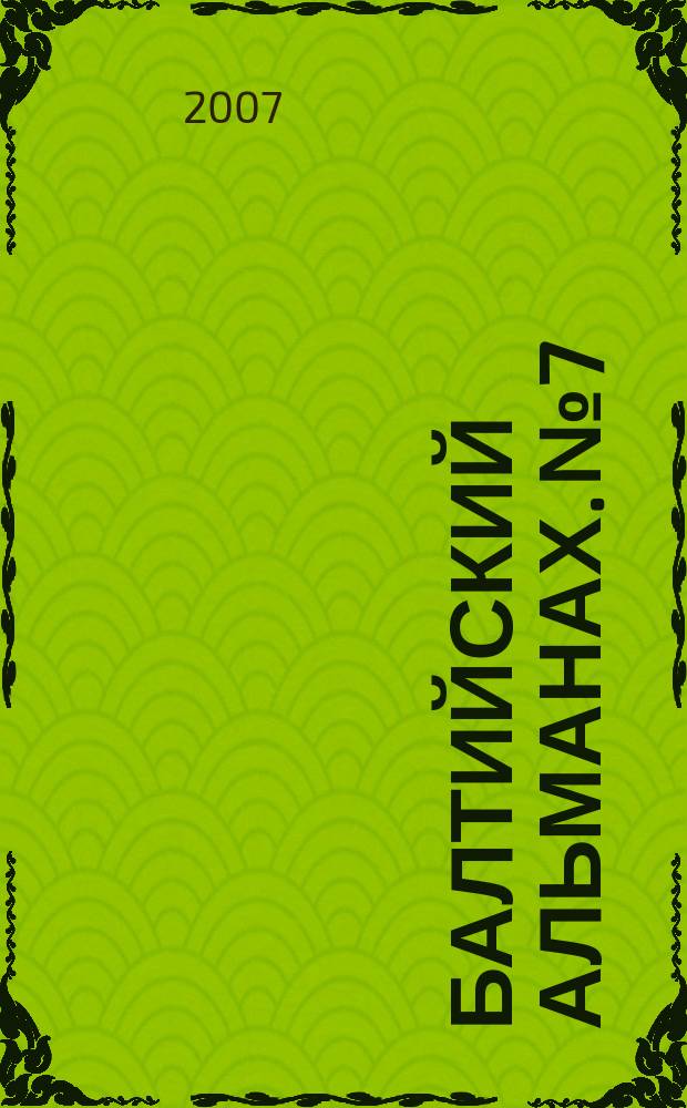 Балтийский альманах. № 7