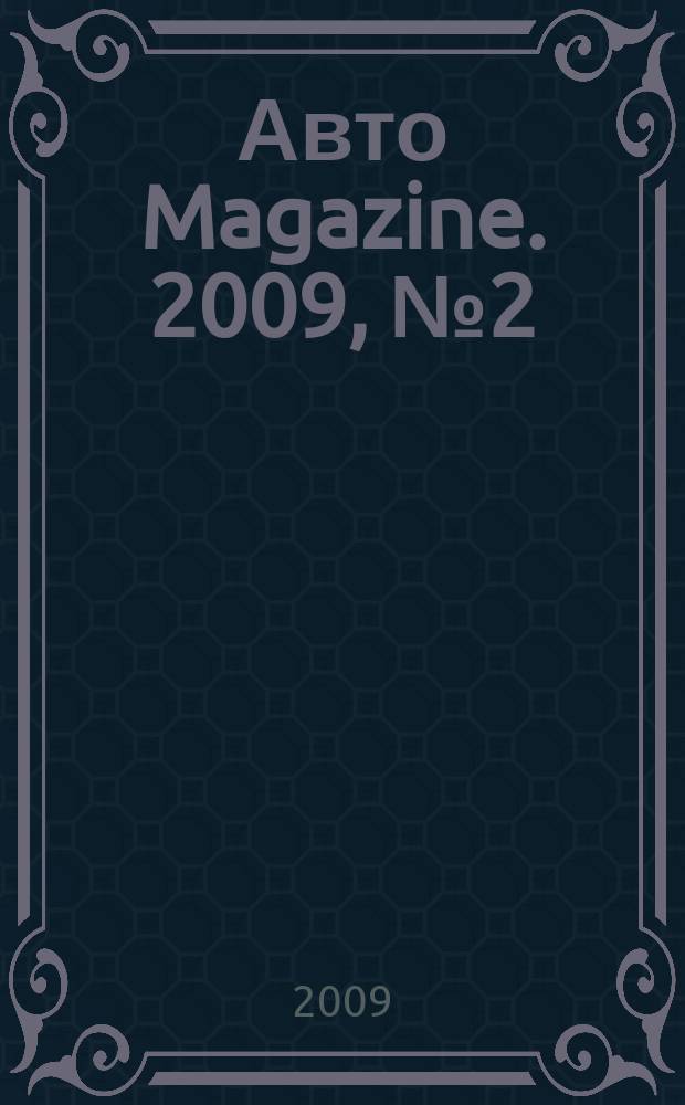 Авто Magazine. 2009, № 2 (84)