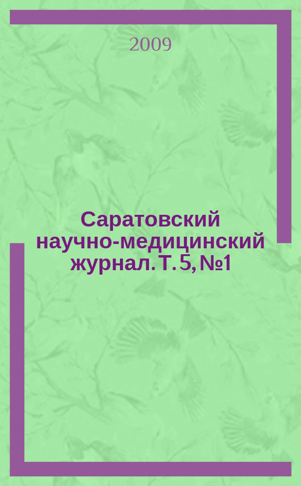 Саратовский научно-медицинский журнал. Т. 5, № 1