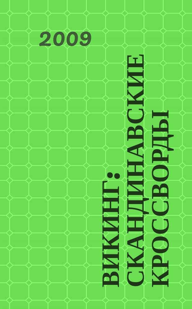 Викинг : скандинавские кроссворды