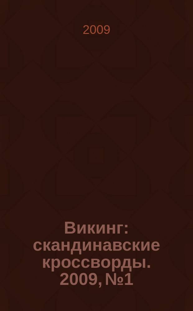 Викинг : скандинавские кроссворды. 2009, № 1