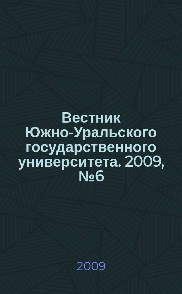 Вестник Южно-Уральского государственного университета. 2009, № 6 (139)
