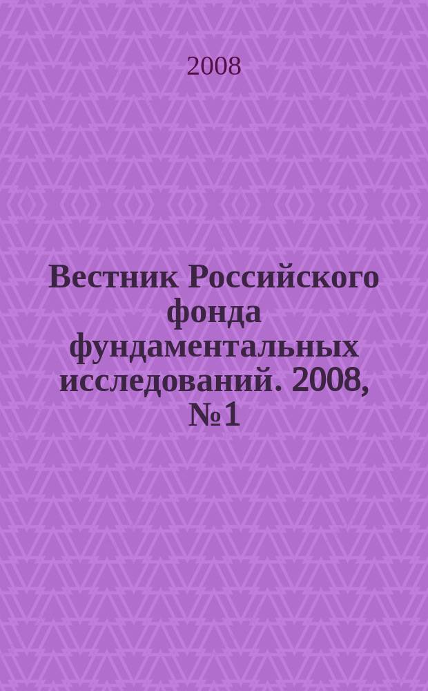 Вестник Российского фонда фундаментальных исследований. 2008, № 1 (57)