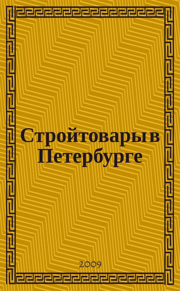 Стройтовары в Петербурге : еженедельное рекламно-информационное издание. 2009, № 13 (318)