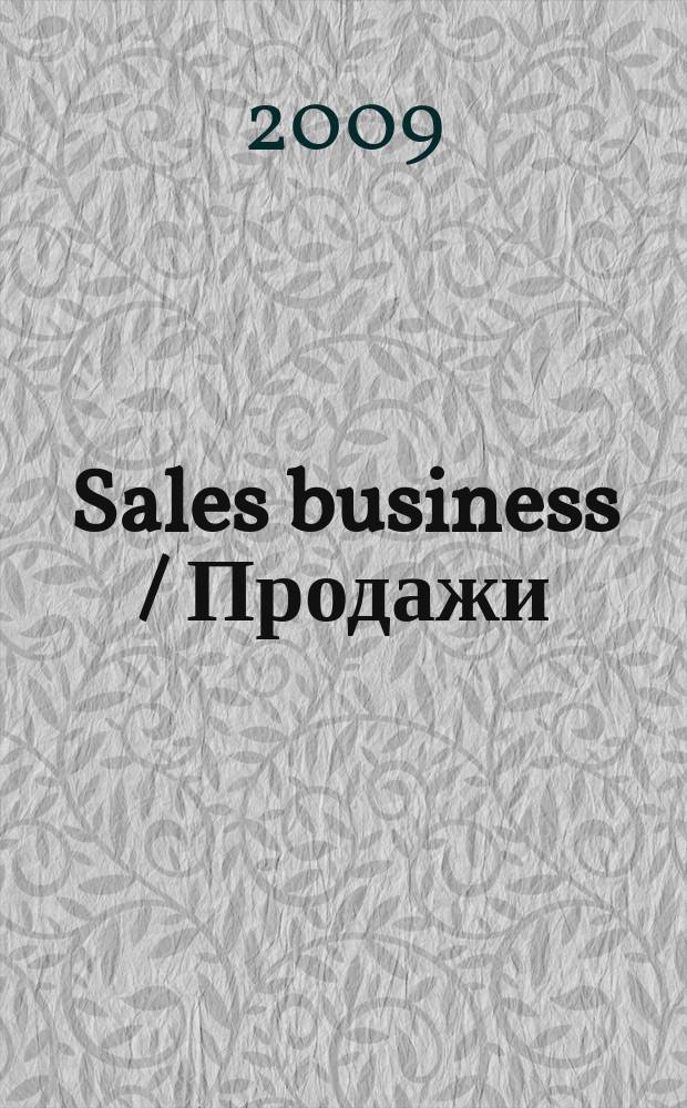 Sales business / Продажи : журн. об упр. продажами. 2009, № 4