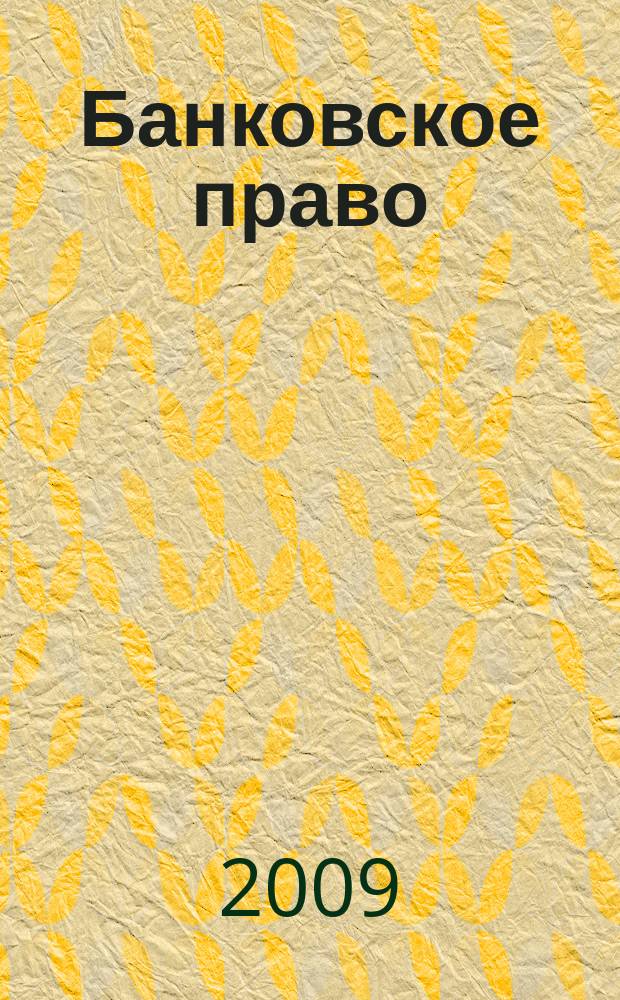 Банковское право : Практ. и информ. изд. 2009, № 1
