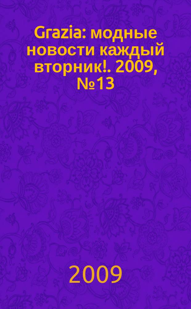 Grazia : модные новости каждый вторник !. 2009, № 13