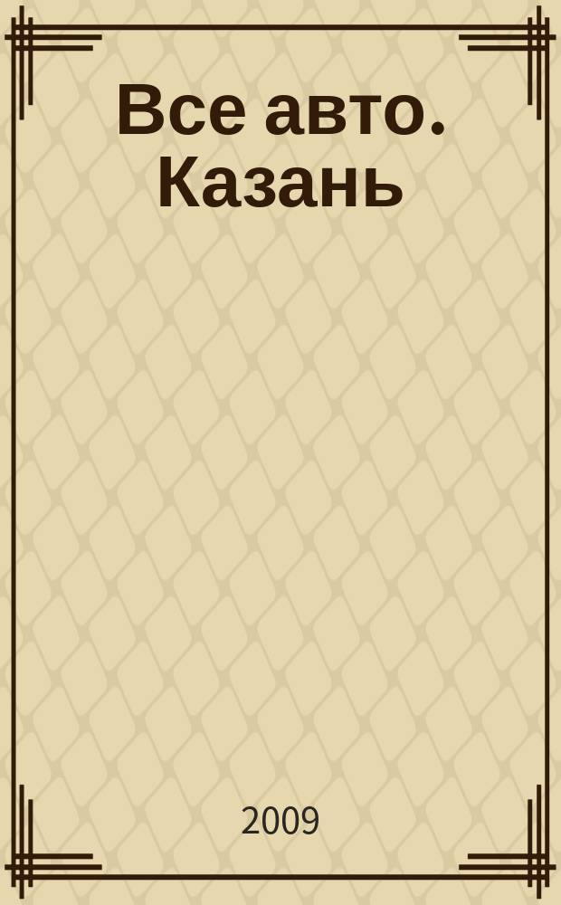 Все авто. Казань : рекламно-информационное издание. 2009, № 12 (90)