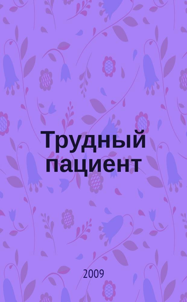 Трудный пациент : журнал для врачей. Т. 7, № 3