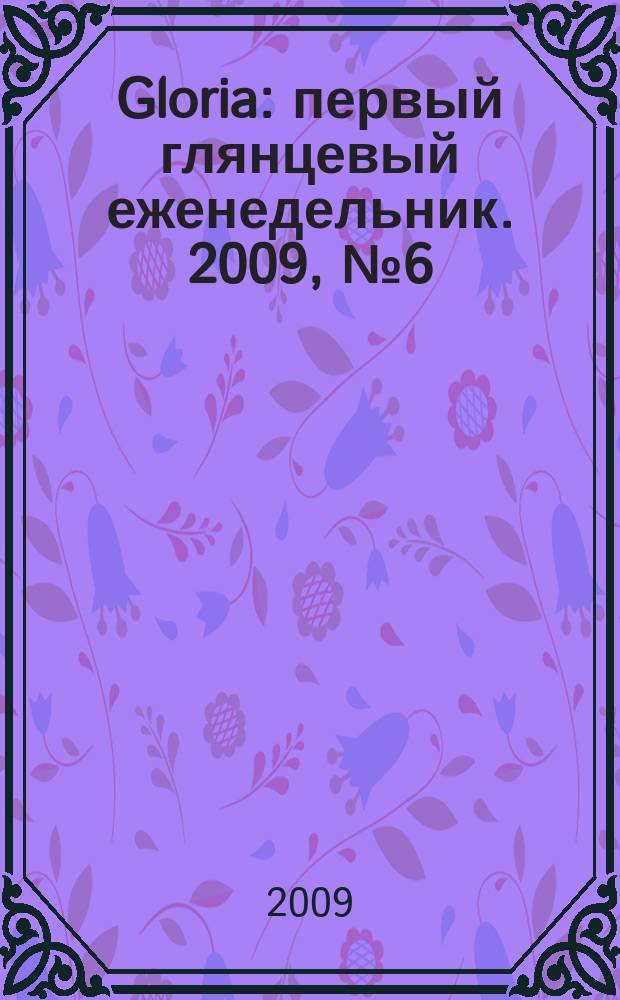 Gloria : первый глянцевый еженедельник. 2009, № 6 (149)