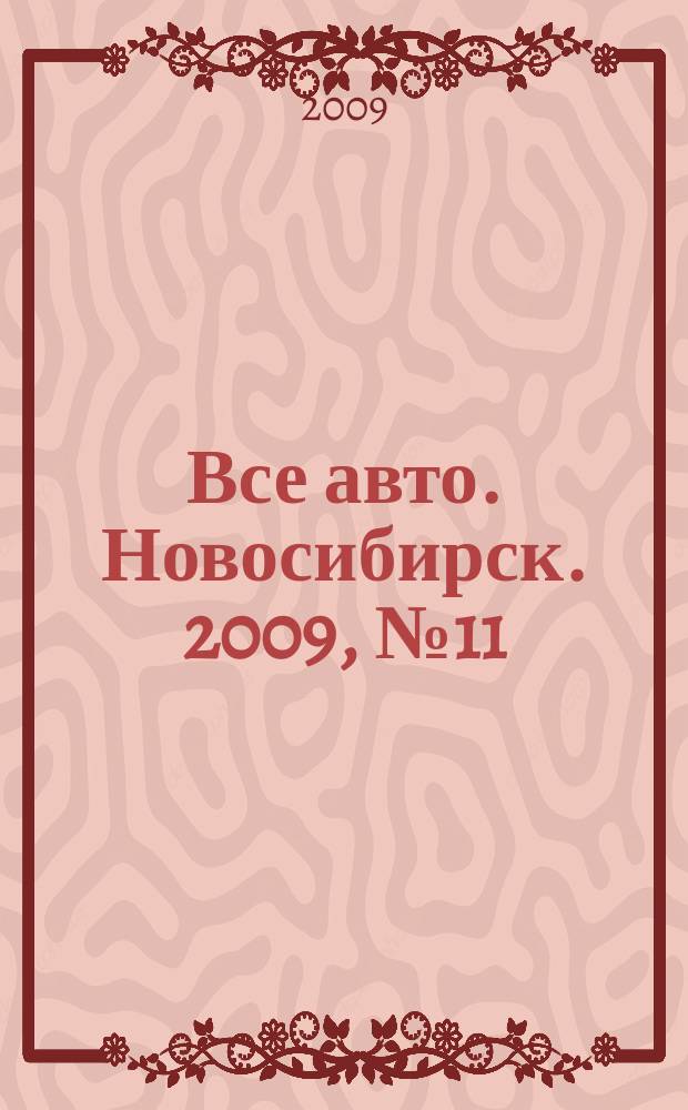 Все авто. Новосибирск. 2009, № 11 (78)