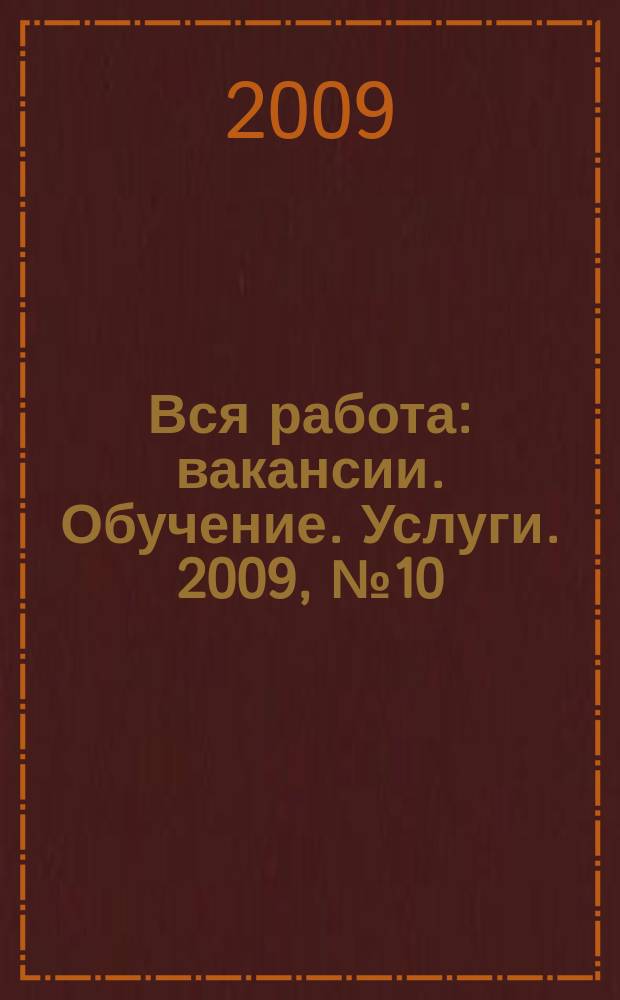 Вся работа : вакансии. Обучение. Услуги. 2009, № 10 (58)