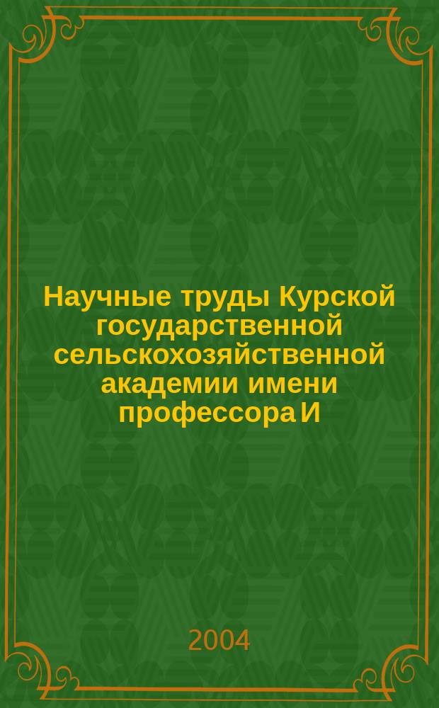 Научные труды Курской государственной сельскохозяйственной академии имени профессора И.И. Иванова. Т. 15 : Повышение урожайности сельскохозяйственных культур в Центральном Черноземье