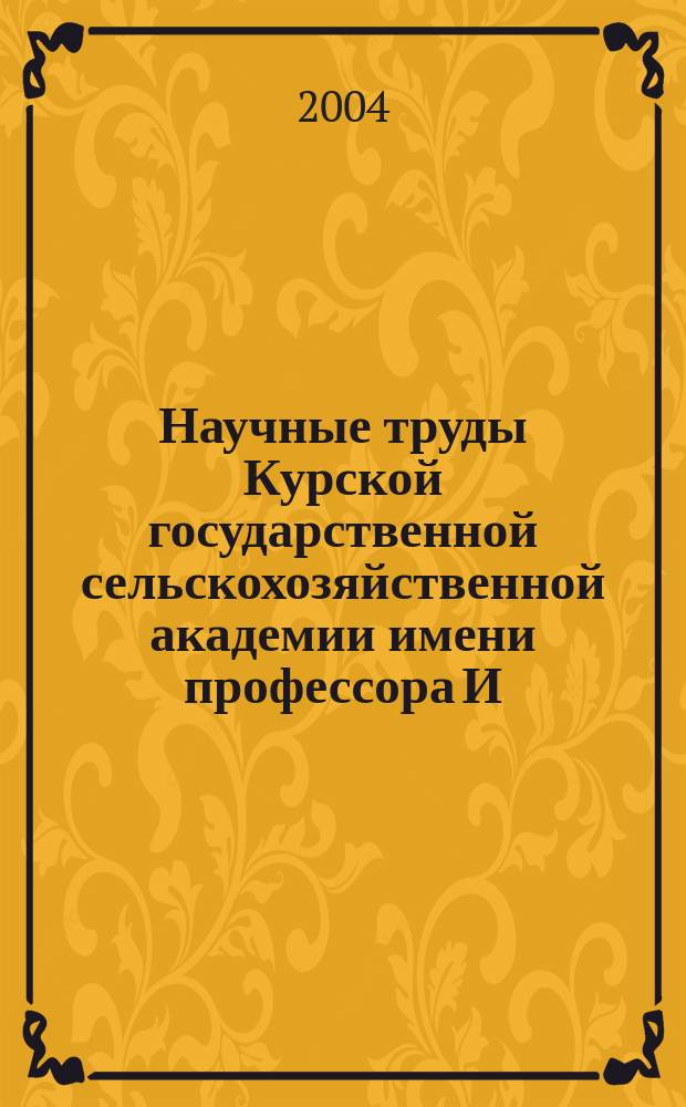 Научные труды Курской государственной сельскохозяйственной академии имени профессора И.И. Иванова. Т. 16 : Из истории государства и права: региональный аспект