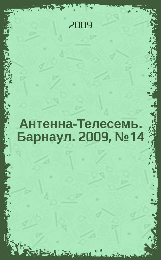 Антенна-Телесемь. Барнаул. 2009, № 14 (486)