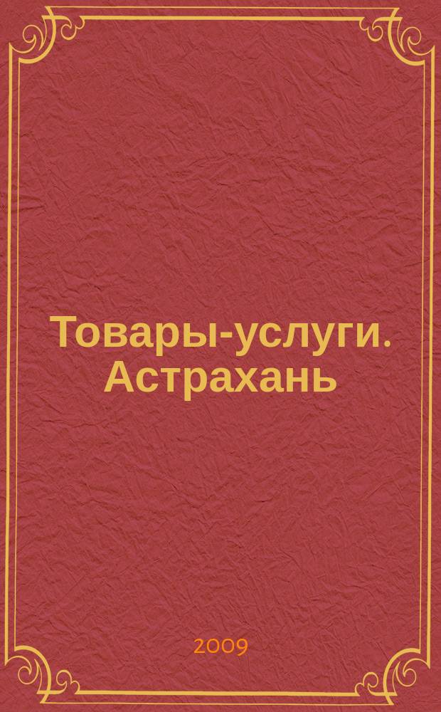 Товары-услуги. Астрахань : справочно-информационное издание. март