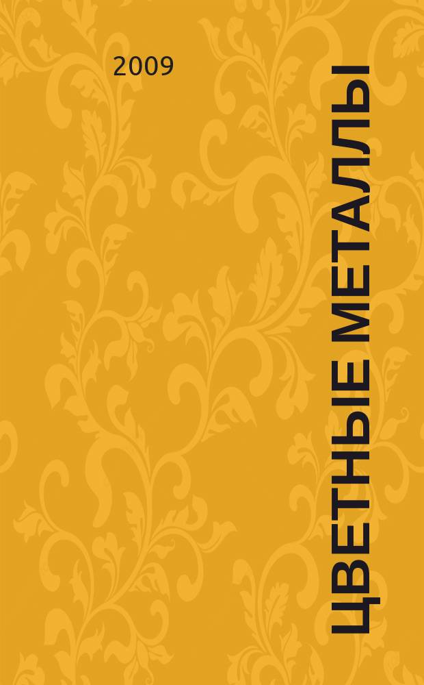 Цветные металлы : Ежемесячный журн. Ин-та цветных металлов, Гипроцветмета и Всесоюз. промышлен. объединения "Цветметзолото". 2009, № 2