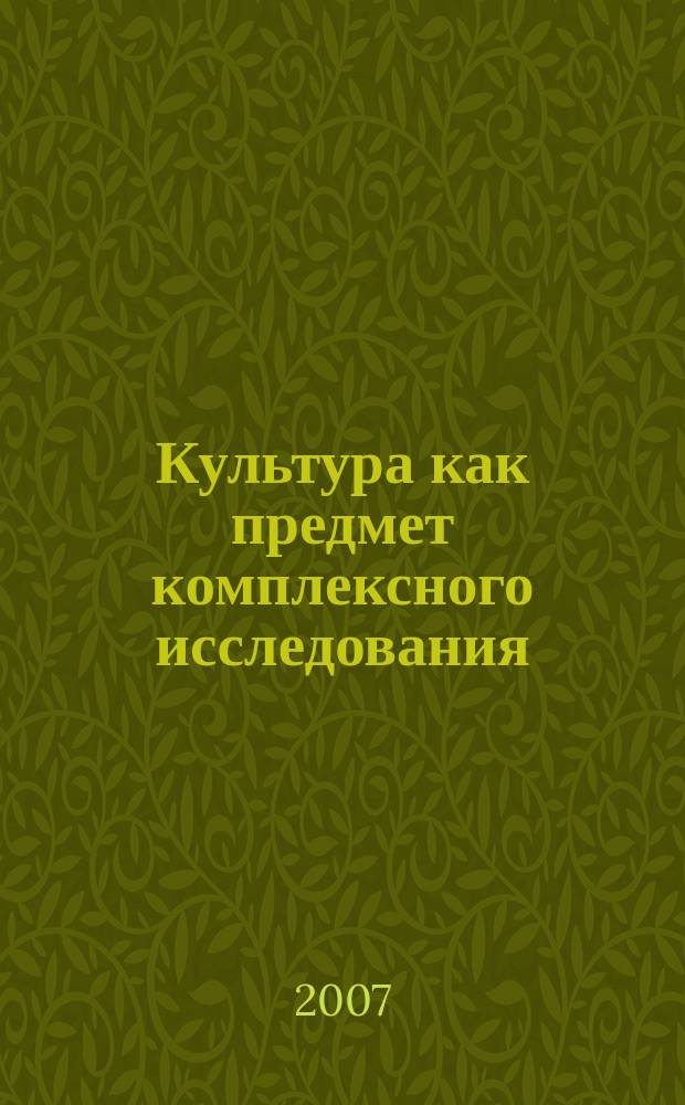 Культура как предмет комплексного исследования : сборник научных трудов