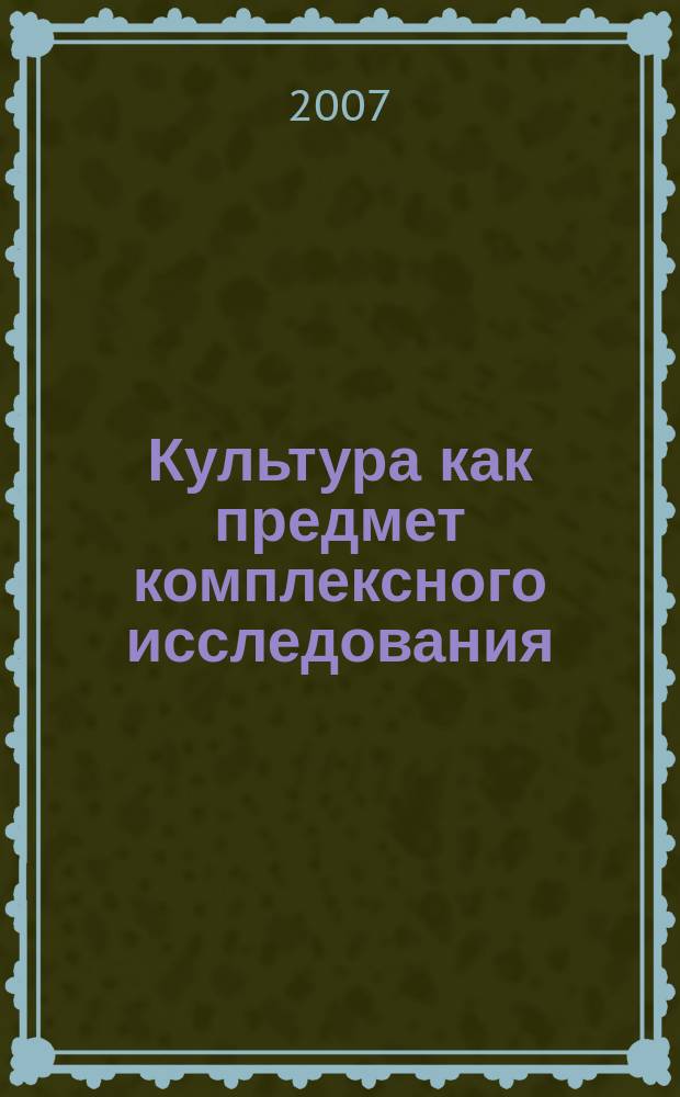Культура как предмет комплексного исследования : сборник научных трудов. Вып. 8