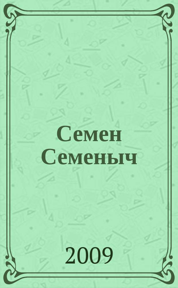 Семен Семеныч : сканворд, составленый с душой. 2009, № 16 (396)