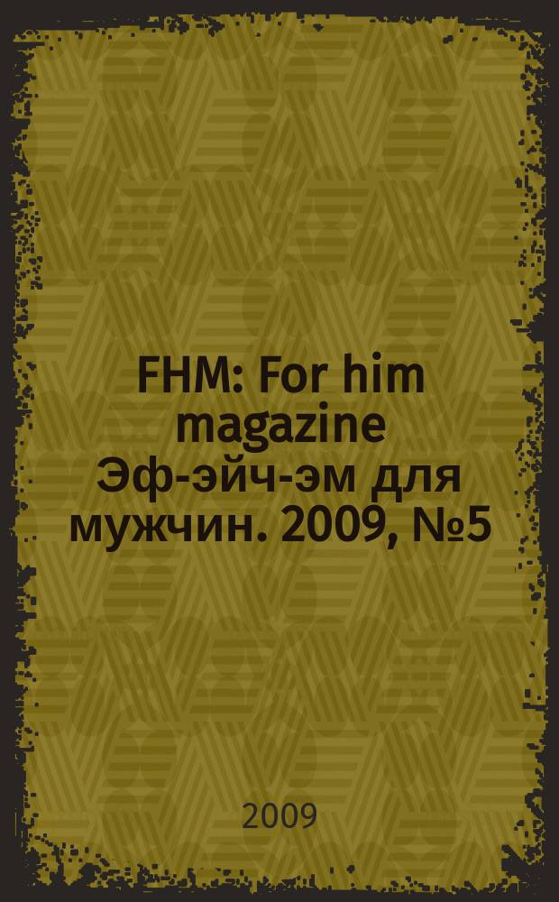 FHM : For him magazine Эф-эйч-эм для мужчин. 2009, № 5 (92)