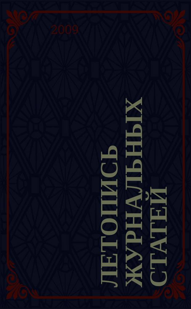 Летопись журнальных статей : Систематич. указ. статей из журн. и сборников СССР Орган Гос. библиографии СССР. 2009, 9