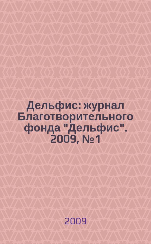 Дельфис : журнал Благотворительного фонда "Дельфис". 2009, № 1 (57)