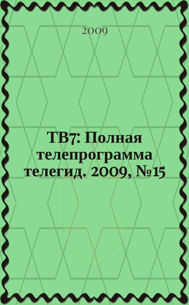 ТВ7 : Полная телепрограмма телегид. 2009, № 15