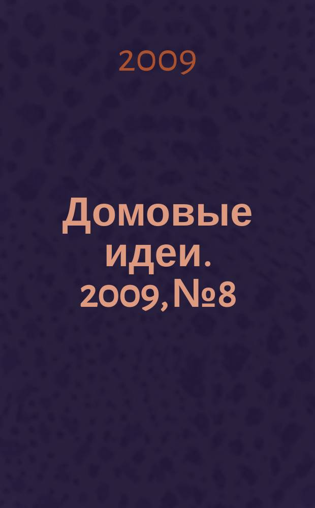 Домовые идеи. 2009, № 8