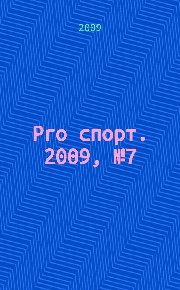 Pro спорт. 2009, № 7 (122)
