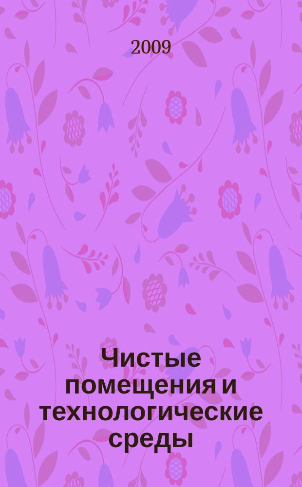 Чистые помещения и технологические среды : Науч.-практ. журн. 2009, № 1 (29)