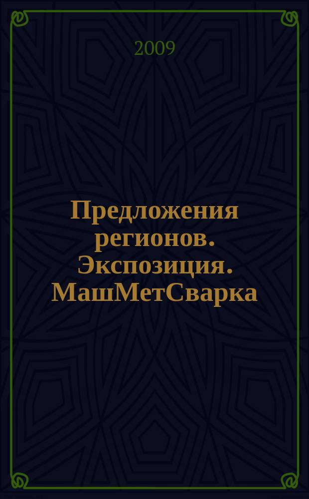 Предложения регионов. Экспозиция. МашМетСварка : специализированное издание. 2009, 2/М (88)