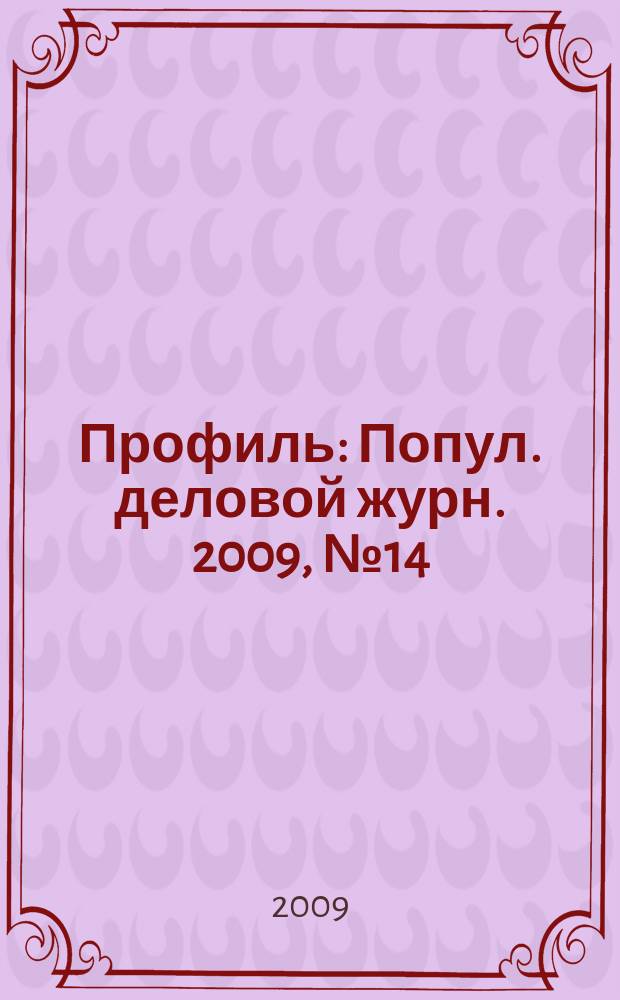 Профиль : Попул. деловой журн. 2009, № 14