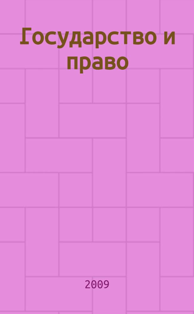 Государство и право : Ежемес. журн. 2009, № 3