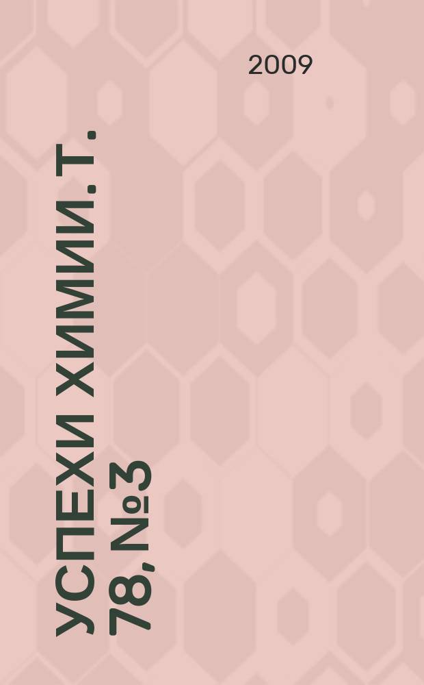Успехи химии. Т. 78, № 3