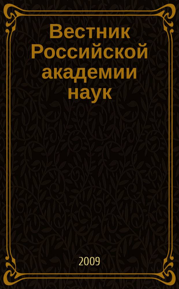 Вестник Российской академии наук : Науч. и обществ.-полит. журн. Т. 79, № 3