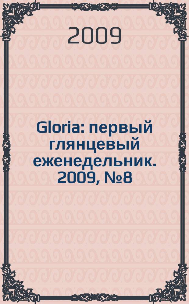 Gloria : первый глянцевый еженедельник. 2009, № 8 (151)