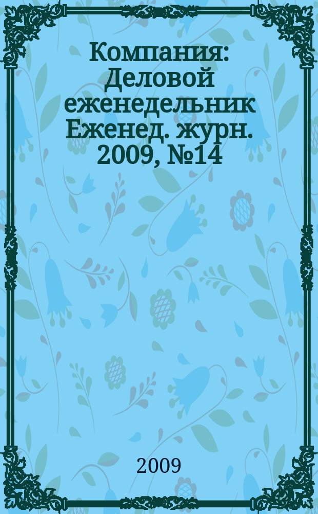 Компания : Деловой еженедельник Еженед. журн. 2009, № 14