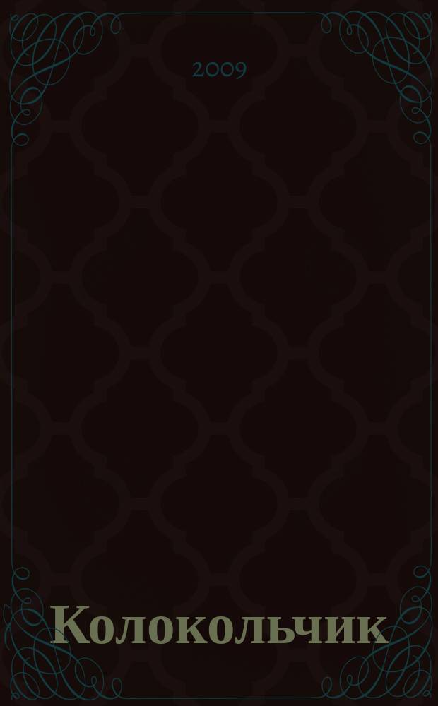 Колокольчик : Дет. ил. журн. Якут. обкома ВЛКСМ и обл. совета Всесоюз. пион. орг. им. В.И.Ленина. 2009, 2