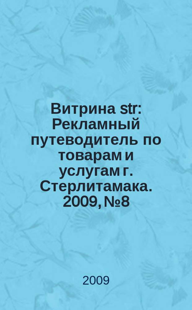 Витрина str : Рекламный путеводитель по товарам и услугам г. Стерлитамака. 2009, № 8