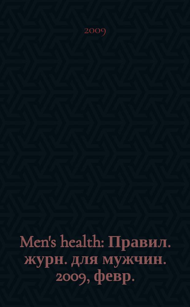 Men's health : Правил. журн. для мужчин. 2009, февр. (124)