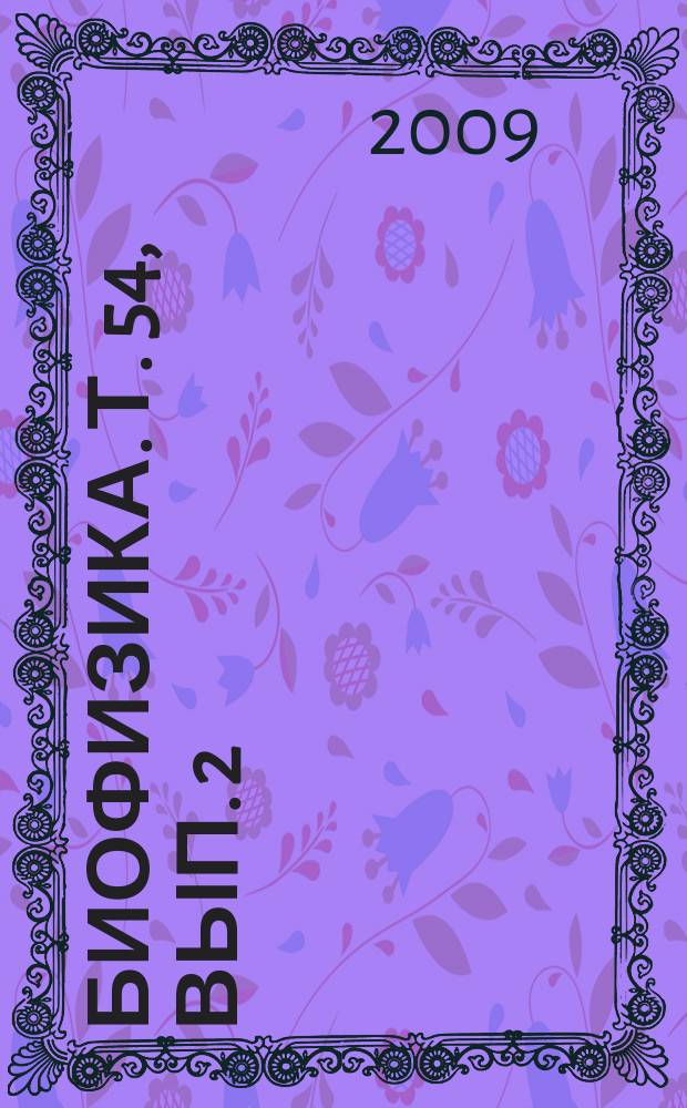 Биофизика. Т. 54, вып. 2