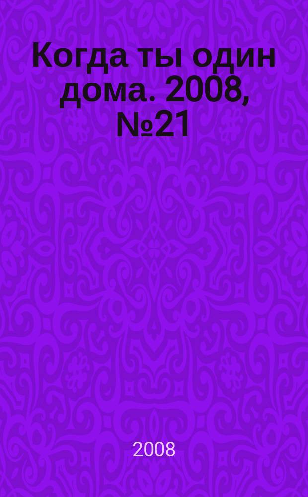 Когда ты один дома. 2008, № 21 (171)