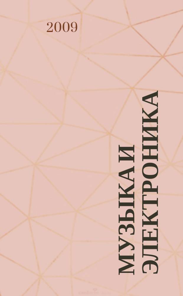 Музыка и электроника : Ежекварт. образоват.-попул. журн. 2009, № 1