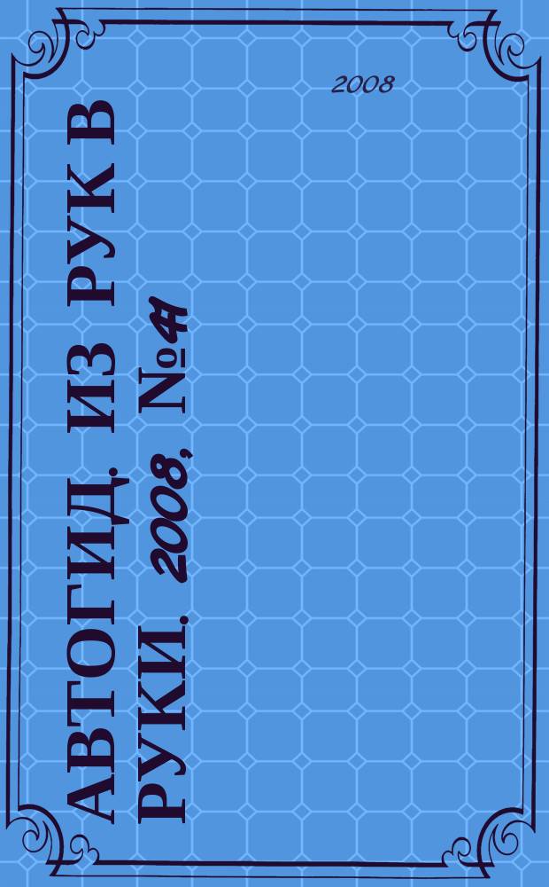 Автогид. Из рук в руки. 2008, № 41 (88)
