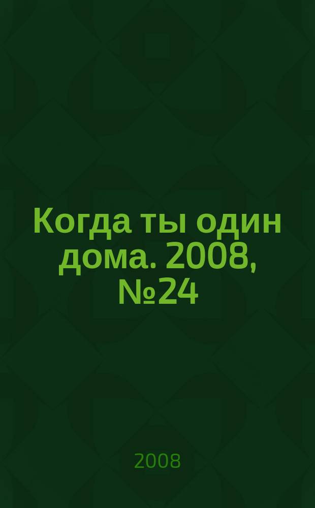 Когда ты один дома. 2008, № 24 (174)