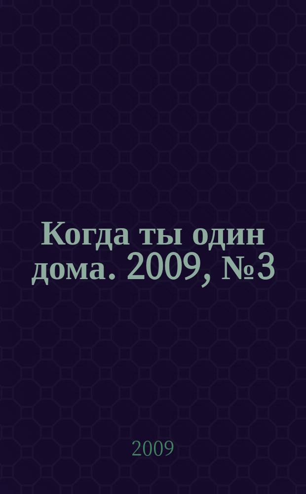 Когда ты один дома. 2009, № 3 (177)
